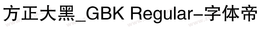 方正大黑_GBK Regular字体转换